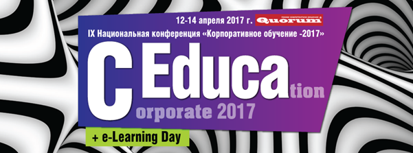 КОРПОРАТИВНОЕ ОБУЧЕНИЕ 2017. Повышение роли корпоративного обучения как бизнес партнера – выстоять и преуспеть вместе