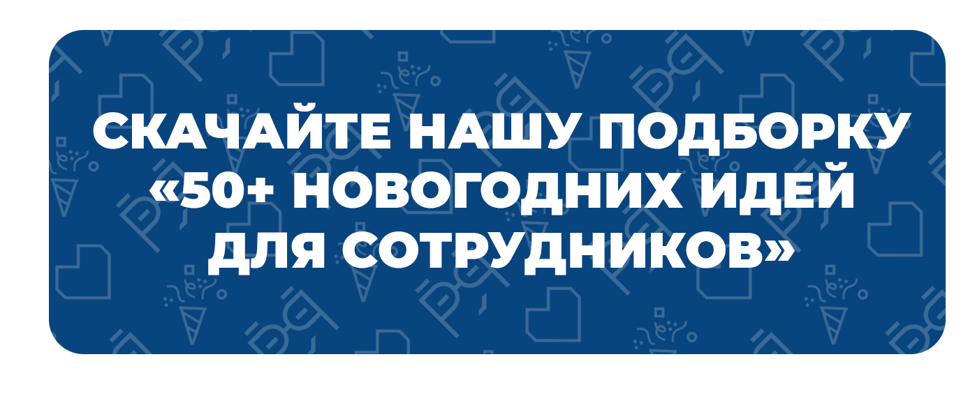 Новогодний корпоратив в online: как провести и где заказать | Теории и  Пряники: всё о геймификации в HR и мотивации персонала