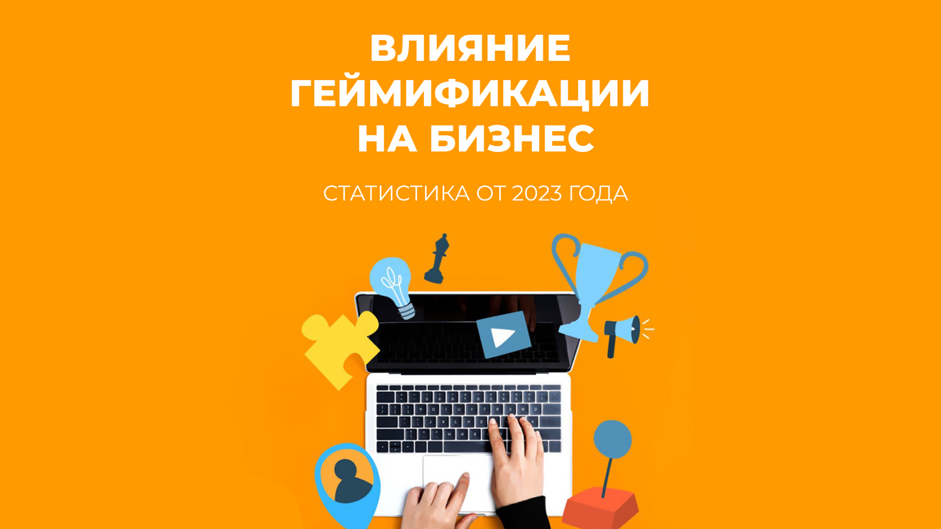 Влияние геймификации на бизнес: статистика от 2023 года | Теории и Пряники:  всё о геймификации в HR и мотивации персонала